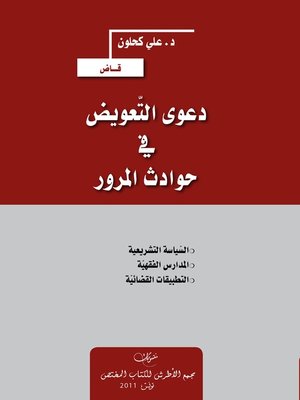 cover image of دعوى التعويض في حوادث المرور : السياسة التشريعية ، المدارس الفقهية ، التطبيقات القضائية